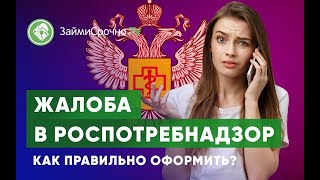 Жалоба в Роспотребнадзор. Как правильно оформить?