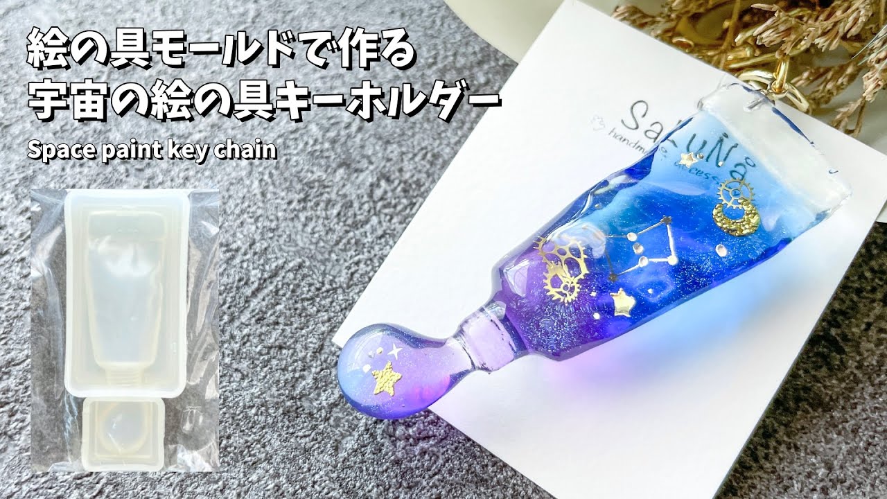 レジン】宇宙の絵の具キーホルダーの作り方 / How to make a space