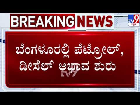🔴 LIVE | Fuel Shortage in Bengaluru : ಬೆಂಗಳೂರಲ್ಲಿ ಪೆಟ್ರೋಲ್, ಡೀಸೆಲ್ ಅಭಾವ ಶುರು | #tv9d