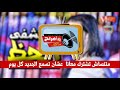 مزمار عبسلام مستشفي الحظ ٢٠١٨ الجديد