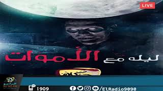 رعب أحمد يونس ( ليلة مع الأموات ) فى كلام معلمين على الراديو9090