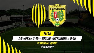 🔴 LIVE / АФ Рух (Львів) U-15 - ДЮСШ Буковина (Чернівці) U-15 / ДЮФЛ, 1/16 фіналу