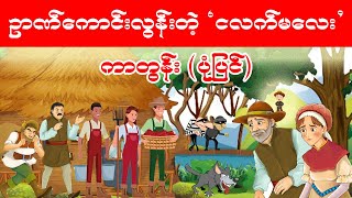 ဥာဏ္ေကာင္းလြန္းတဲ့ ငလက္မေလး (ကာတြန္းပံုျပင္)