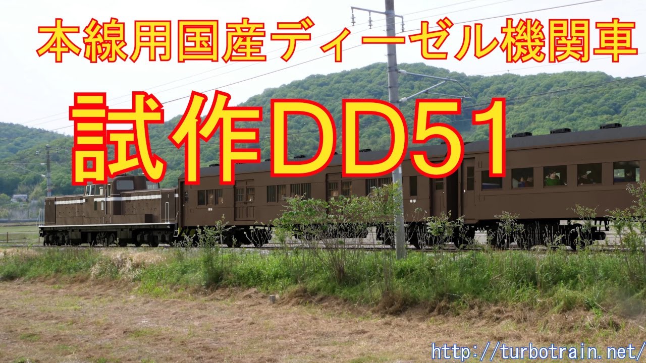 本線用国産ディーゼル機関車 試作DD51 YouTube
