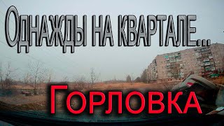 Однажды На Квартале