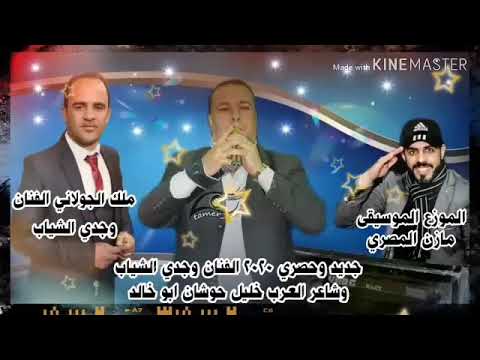 جديد وحصري 2020 الفنان وجدي الشياب وشاعر العرب خليل حوشان ابو خالد الموزع الموسيقي مازن المصري  جديد وحصري 2020 الفنان وجدي الشياب وشاعر العرب خليل حوشان ابو خالد الموزع الموسيقي مازن المصري