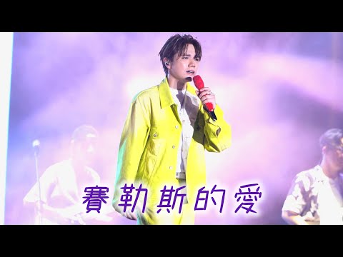 【4K】 240407｜張敬軒《賽勒斯的愛》｜春浪音樂節·香港站