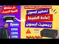 تصفير طابعة إبسون إعادة الضبط رسيت برنتر إبسون اكسبلور طباعة حرارية طباعة