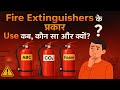 Fire Extinguishers के प्रकार – कब कौन सा Use करना है?