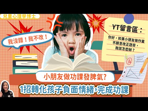 小朋友做功課發脾氣？1招轉化孩子負面情緒，突破功課困境｜小朋友 鬧情緒｜每當你的孩子發脾氣時你會如何處理￼￼｜兒童情緒發展｜教育孩子的好方法｜正面管教￼￼￼
