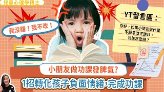 小朋友做功課發脾氣？1招轉化孩子負面情緒，突破功課困境｜小朋友 鬧情緒｜每當你的孩子發脾氣時你會如何處理￼￼｜兒童情緒發展｜教育孩子的好方法｜正面管教￼￼￼