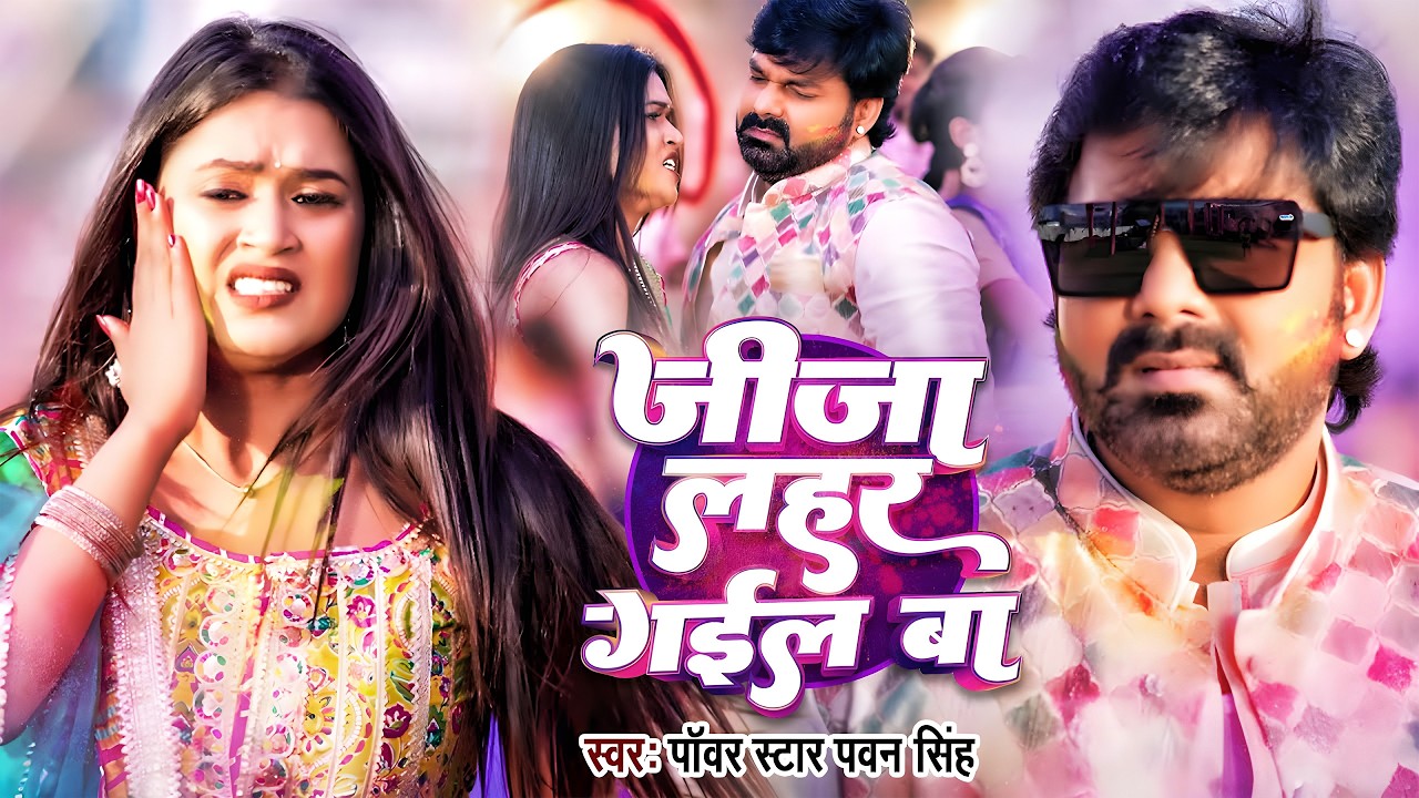 Video | Pawan Singh | जीजा लहर गईल बा | Dimple Singh | Bhojpuri Hits Nonstop Holi Song 2026