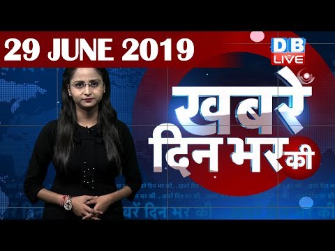 29 June 2019 | दिनभर की बड़ी ख़बरें | Today's News Bulletin | Hindi News India |Top News | #DBLIVE thumbnail
