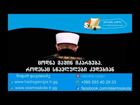 ცოდნა მაშინ იკარგება, როცა სწავლულები კვდებიან