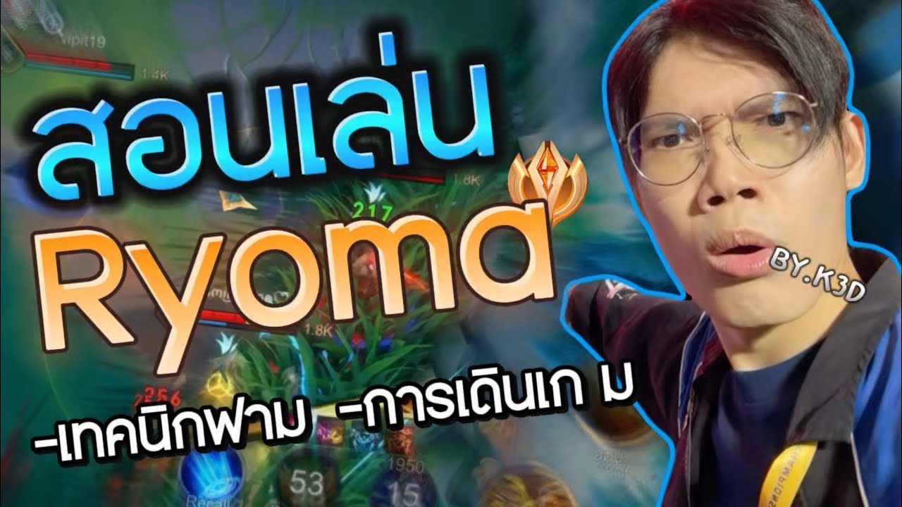 RoV:ครีปถือดาบมีคลิปสอนเล่นRyomaแล้ว!!สาระเน้นๆการเดินเกแน่นๆ