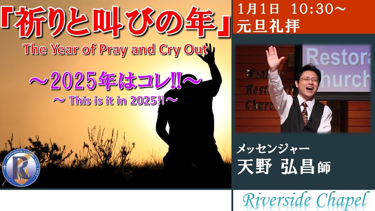 2025年1月1日　元旦礼拝　主任牧師