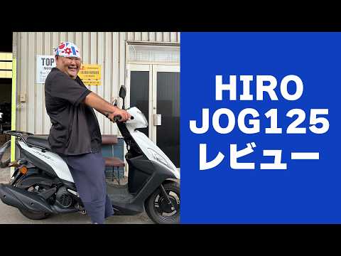 【JOG125】ジョグ125レビュー　#ヤマハ #スクーター #125cc
