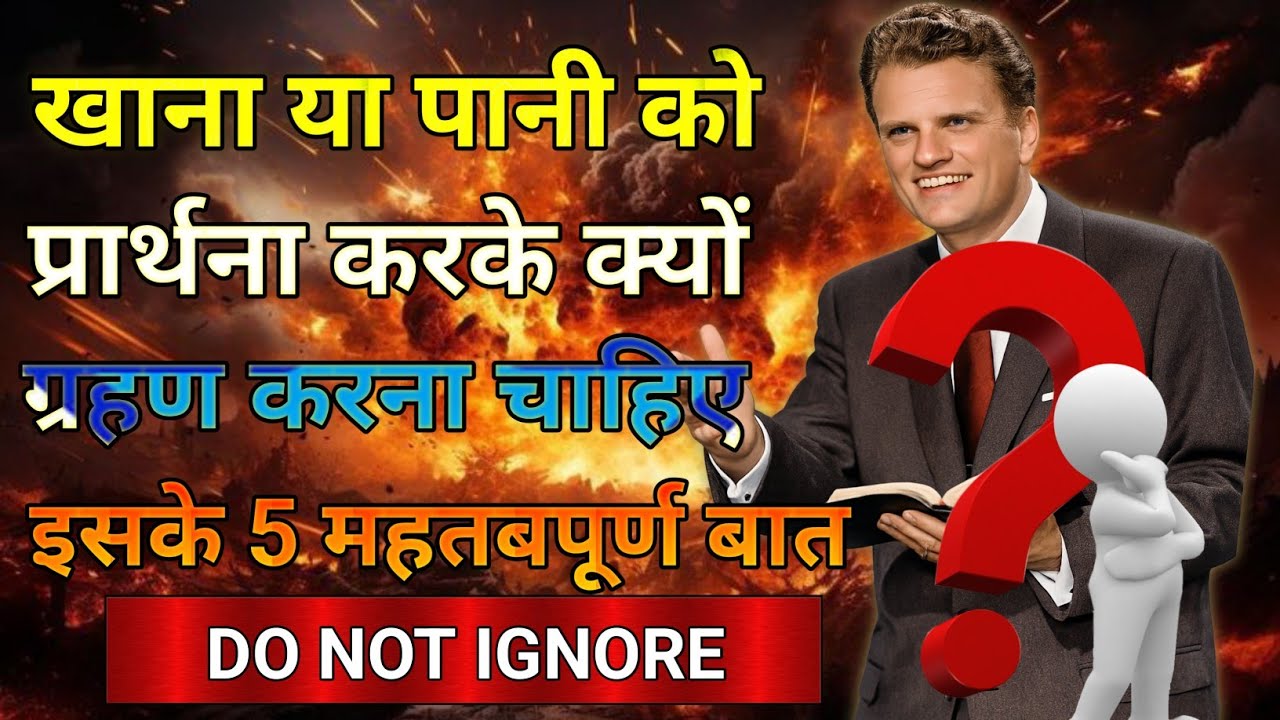 खाना या पानी को प्रार्थना करके क्यू ग्रहण करना चाहिए  इसके 5 महतबपूर्ण बात #jesus 