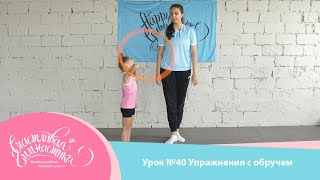 Урок №40 | Упражнения с обручем для детей 3-5 лет. Работа с предметом художественная гимнастика