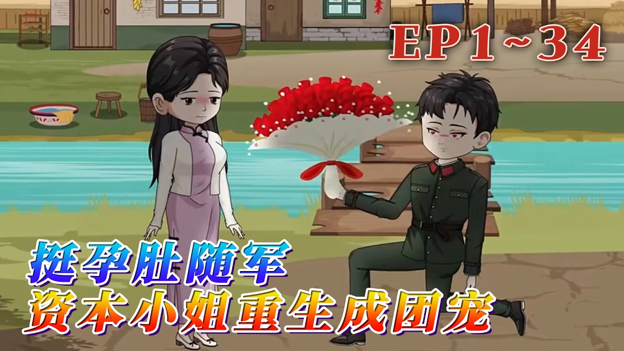 更新！🔥《挺孕肚隨軍，資本小姐重生成團寵》🎉前世，顧檸身為膚白貌美、腰細腿長的資本家小姐，嫁進姜家當牛做馬，出錢出力伺候公婆，她疼愛多年的養子竟是丈夫和寡嫂的親生兒子。1~34#汪汪有聲書 #動畫