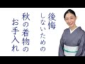 後悔しないための【秋の着物のお手入れ・虫干しのススメ】