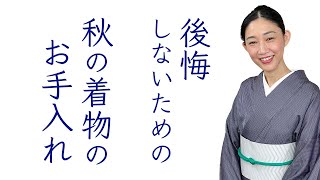後悔しないための【秋の着物のお手入れ・虫干しのススメ】