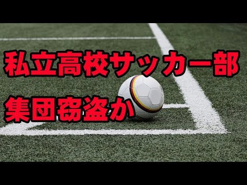 サッカー 千葉の私立高校サッカー部員１４人 集団窃盗か 対戦相手のかばん探る Youtube