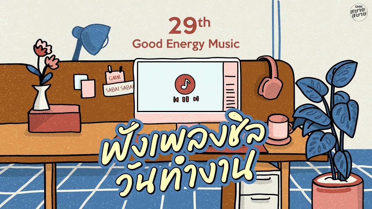 Good Energy Music | ฟังเพลงชิล วันทำงาน [shooting star,Please,Undo]