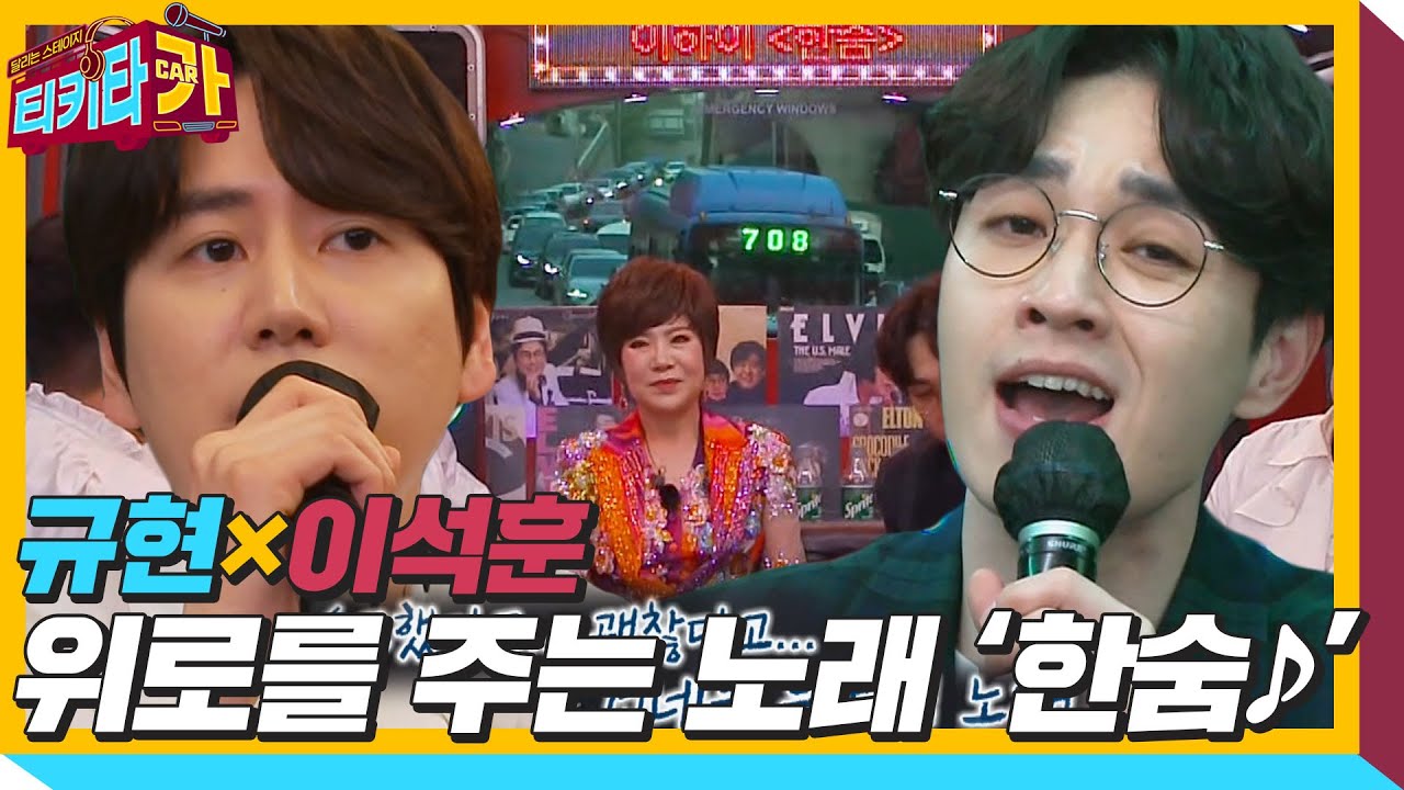 이석훈×규현, 초호화 듀엣 공연! ‘한숨♪’ㅣ티키타카(tikitacar)ㅣSBS ENTER.