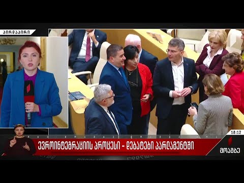 ევროინტეგრაციის პროცესი - დებატები პარლამენტში