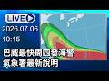 🔴【LIVE直播】巴威最快周四發海警　氣象署最新說明│中視新聞 20260706