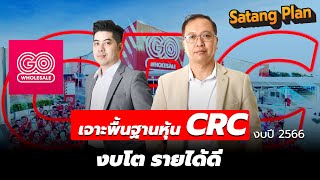 เจาะพื้นฐานหุ้น CRC หุ้นค้าปลีก | Satang Plan วิเคราะห์หุ้น