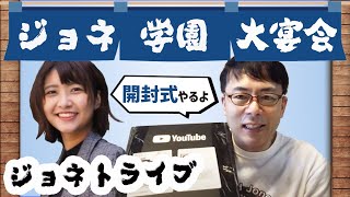 YouTubeから銀の盾が届きました！大宴会＠ジョネトライブ　ゲスト：高松瑞樹（弁論ガール）