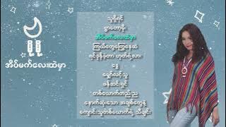 အိပ်မက်လေးထဲမှာ (Full Album Playlist ) - မို့မို့ l Eaint Mat Lay Hal Mar  - Moh Moh