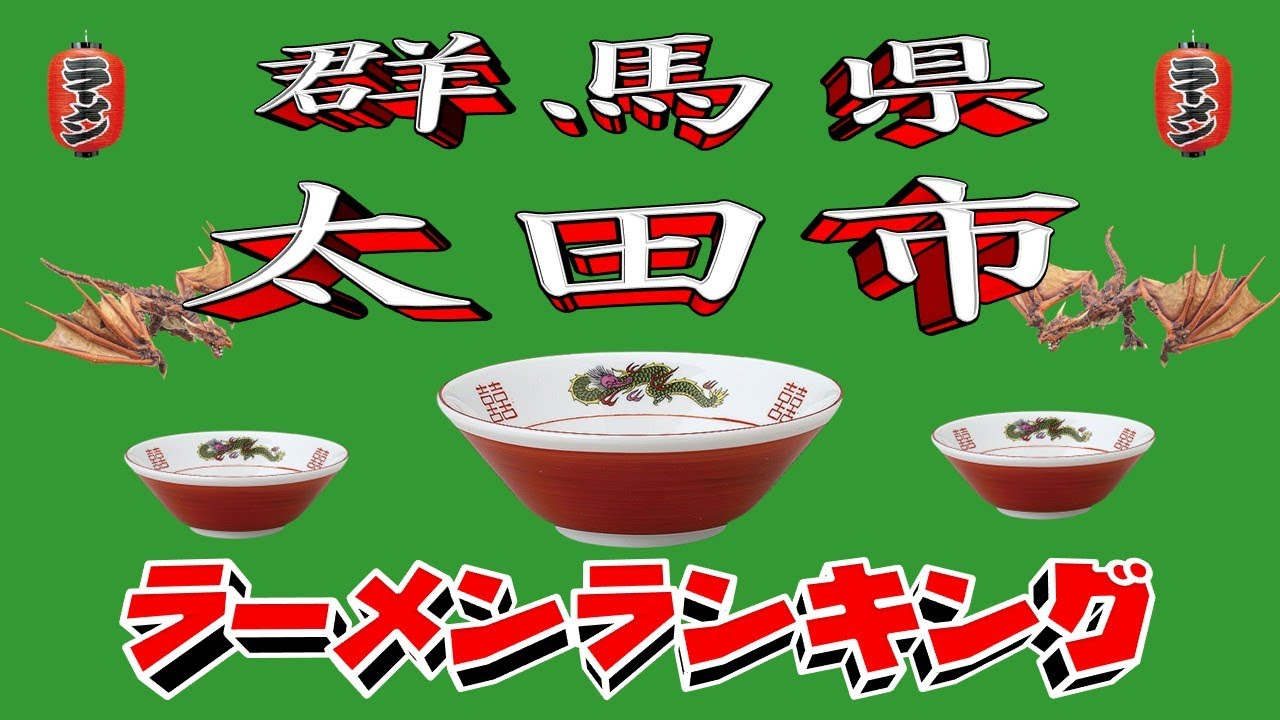 【令和7年最新版】群馬県太田市ラーメンランキングTOP20！２０２５