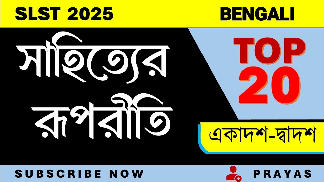 🔥সাহিত্যের রূপরীতি বাছাই প্রশ্ন🔥SLST Bengali একাদশ দ্বাদশ Preparation 2025