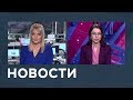 Новости от 25.02.2019 с Марианной Минскер и Лизой Каймин