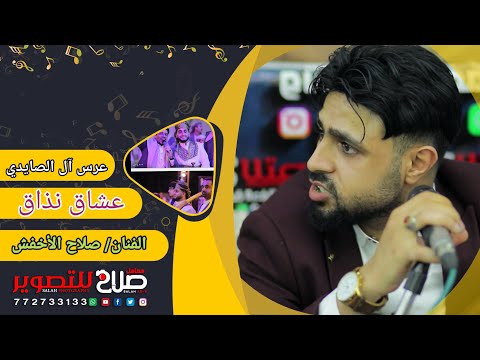 شاهدالفنان صلاح الاخفش عشاق نذاج