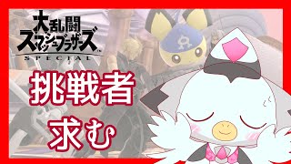 【参加型】スマブラ専用部屋配信！！かかってこいやぁああ（訳：やさしくしてぇええ） #ケモv