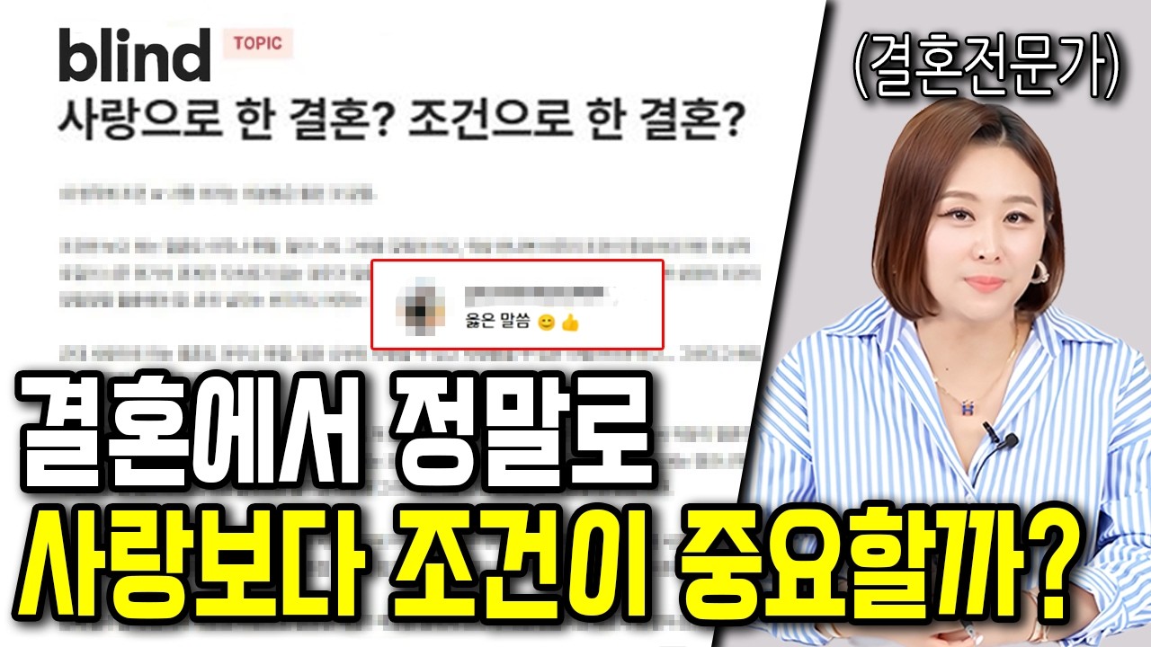 결혼할 때 사랑과 조건 중 뭐가 더 중요할까?