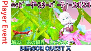 【ドラクエ１０】プレイヤーイベント　#ﾊｯﾋﾟｰｲｰｽﾀｰﾊﾟｰﾃｨｰ2024 ｏ(^▽^)ｏ　氷の領界    恵みの木　DQ10　DQX　ドラゴンクエスト１０