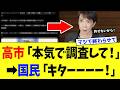 高市総理、”あの事件”について遂に追い込みをかけるｗｗｗ【高市政権】