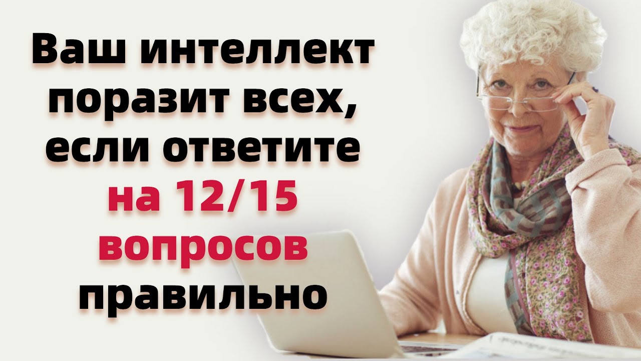 Тест на эрудицию и общие знания # 4. Ваш интеллект поразит всех, если ответите верно на 12 вопросов