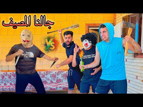 عصابه الهجام هجمت علينا في شقه المصيف بسكوته والشيخ النصاب في خطر