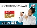 GoPro 最新!推奨microSDカード