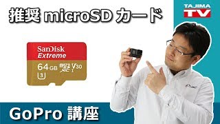 GoPro 最新!推奨microSDカード