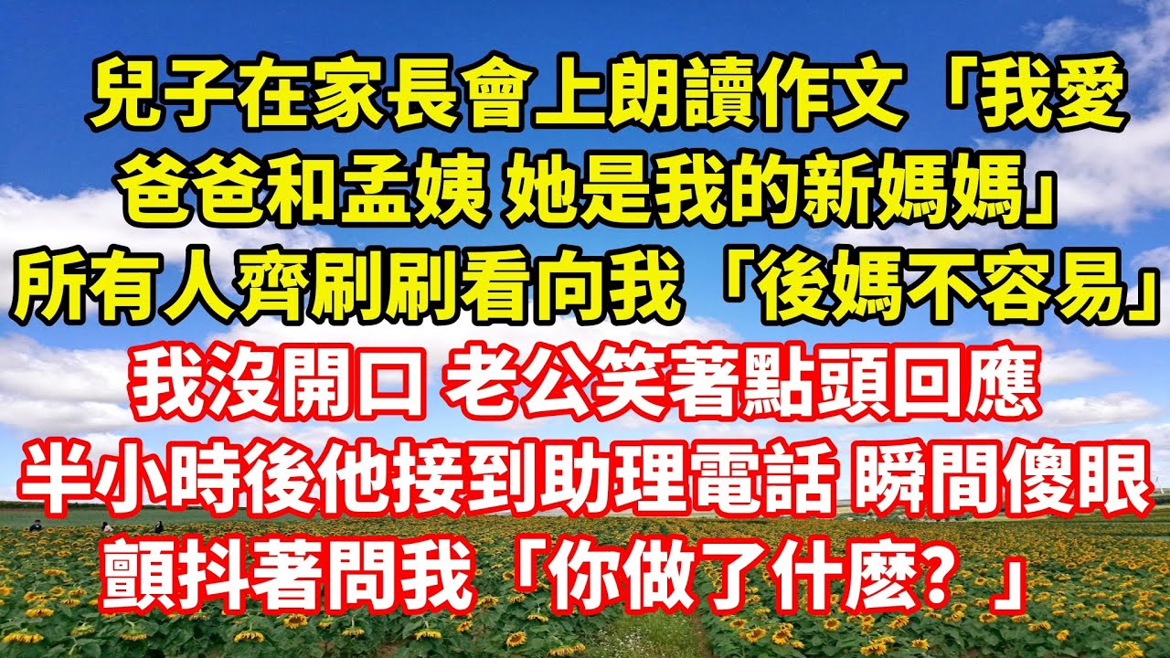 【完結】兒子在家長會上朗讀作文「我愛爸爸和孟姨 她是我的新媽媽」所有人齊刷刷看向我「後媽不容易」我沒開口 老公笑著點頭回應。半小時後他接到助理電話 瞬間傻眼，顫抖著問我「你做了什麽？」｜伊人故事屋