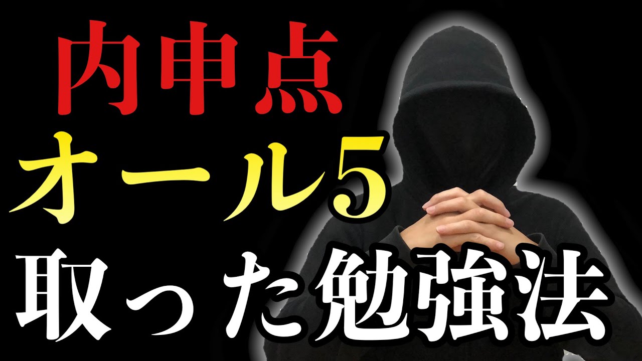 【超貴重】内申点オール５を取った方法を大公開！