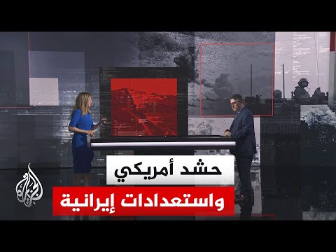 قراءة عسكرية.. أبعاد الحشد العسكري الأمريكي في المنطقة واستعدادات إيران لمواجهة محتملة