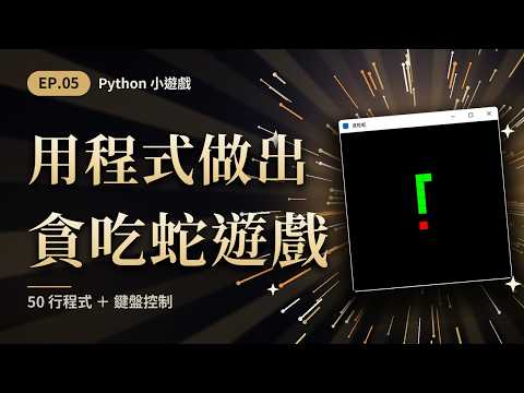 Python 用 50 行程式做出貪吃蛇！新手也能玩【EP.05】| 展製作